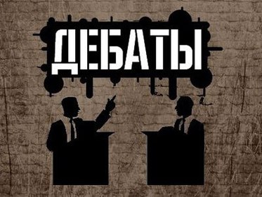 Абсолютная недебатируемость Абсолютная недебатируемость