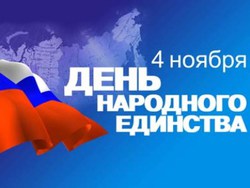 Иркутск определился с программой празднования Дня народного единства 