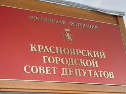 Первая сессия нового горсовета Красноярска назначена на 20 сентября